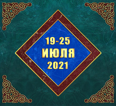 Мультимедийный православный календарь на 19–25 июля 2021 года (видео)