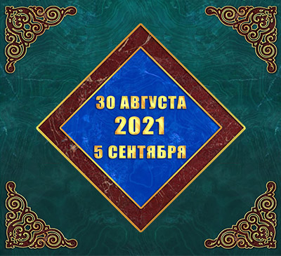 Мультимедийный православный календарь на 30 августа – 5 сентября 2021 года (видео)