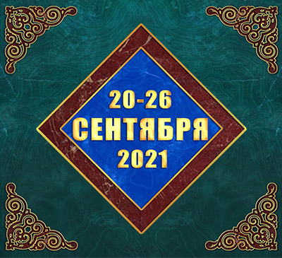 Мультимедийный православный календарь на 20–26 сентября 2021 года (видео)