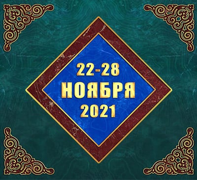 Мультимедийный православный календарь на 22-28 ноября 2021 года (видео)