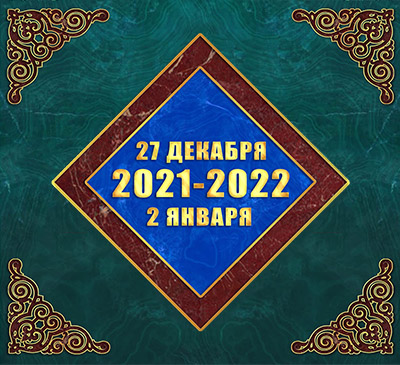 Мультимедийный православный календарь на 27 декабря 2021 года — 2 января 2022 года (видео)