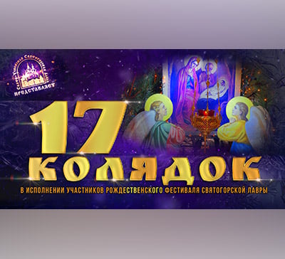 Новый медиапроект Святогорской Лавры — 17 колядок в исполнении участников рождественского фестиваля