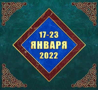 Мультимедийный православный календарь на 17–23 января 2022 года (видео)