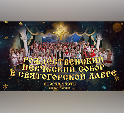 Рождественский певческий собор в Святогорской Лавре 2022. Часть 2 (видео)