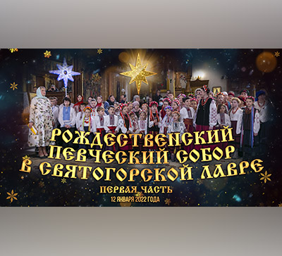 Рождественский певческий собор в Святогорской Лавре 2022. Часть 1 (видео)