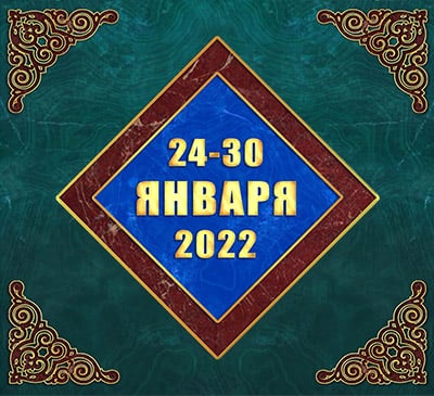 Мультимедийный православный календарь на 24–30 января 2022 года (видео)