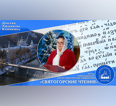 Священник Георгий Роменский. Доклад Людмилы Клименко на «III Святогорских чтениях»  (видео)