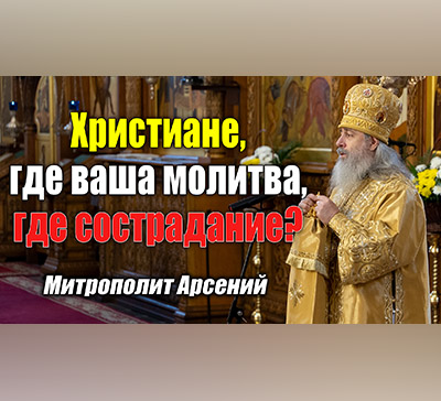 Проповедь митрополита Арсения в Неделю о Страшном Суде (видео)