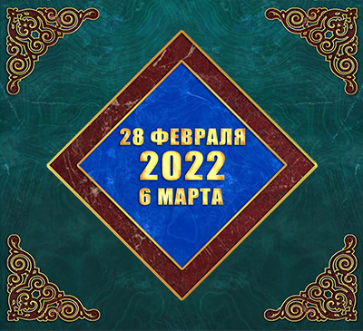 Мультимедийный православный календарь на 28 февраля – 6 марта 2022 года (видео)