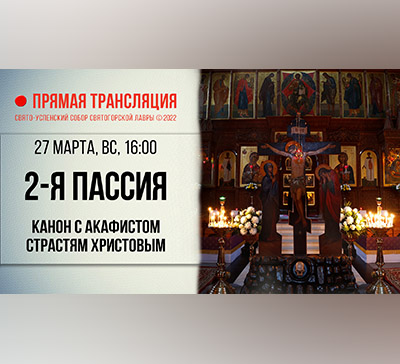 Пассия 2-я. Прямая трансляция из Святогорской Лавры. 2022 год (видео)