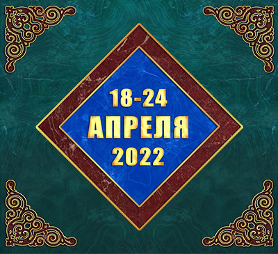 Мультимедийный православный календарь на 18–24 апреля 2022 года (видео)