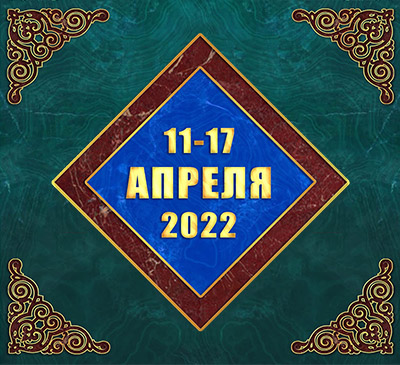 Мультимедийный православный календарь на 11–17 апреля 2022 года (видео)