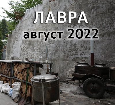 События августа 2022 года в Святогорской Лавре (видео)