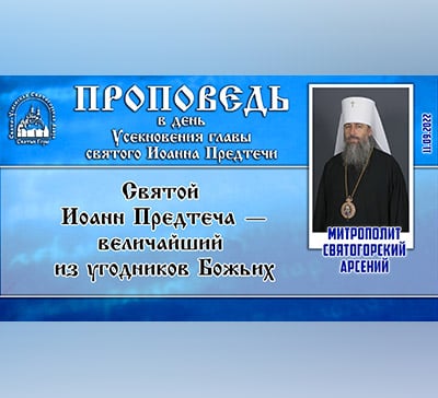Проповедь в день Усекновения главы Иоанна Предтечи (видео)