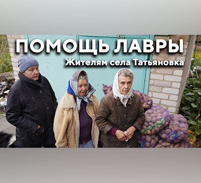 Помощь Лавры жителям села Татьяновка (видео)