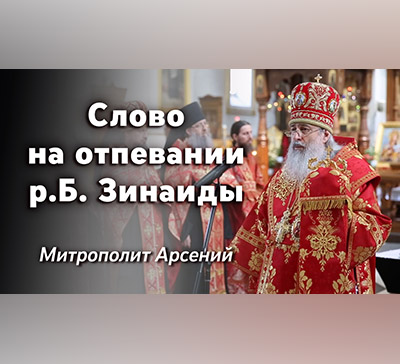 Слово митрополита Арсения на отпевании Зинаиды Дёмушкиной (видео)