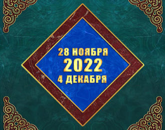 Мультимедийный православный календарь на 28 ноября — 4 декабря 2022 года (видео)