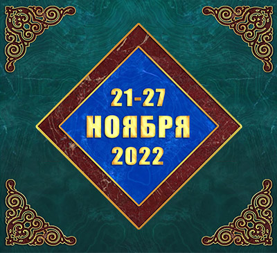 Мультимедийный православный календарь на 21–27 ноября 2022 года (видео)