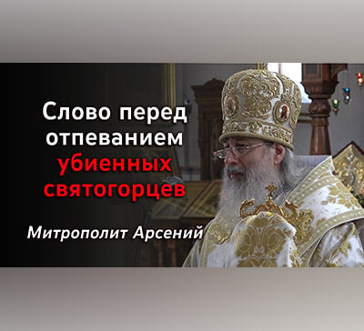 Слово митрополита Арсения перед отпеванием убиенных святогорцев (видео)
