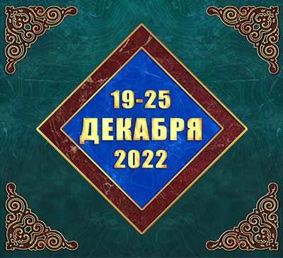 Мультимедийный православный календарь на 19–25 декабря 2022 года (видео)
