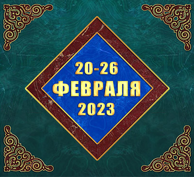 Мультимедийный православный календарь на 20–26 февраля 2023 года (видео)