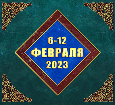 Мультимедийный православный календарь на 6–12 февраля 2023 года (видео)