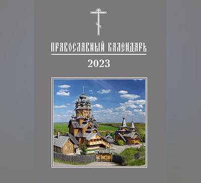 Церковный и другие календари Святогорской Лавры на 2023 год