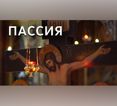 Пассия II в Святогорской Лавре. Служба с акафистом Страстям Христовым (видео)