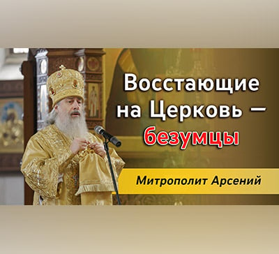 В чём торжество Православия? — проповедь митрополита Арсения в Неделю Торжества Православия (видео)