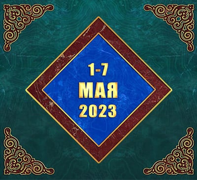 Мультимедийный православный календарь на 1–7 мая 2023 года (видео)