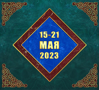 Мультимедийный православный календарь на 15–21 мая 2023 года (видео)