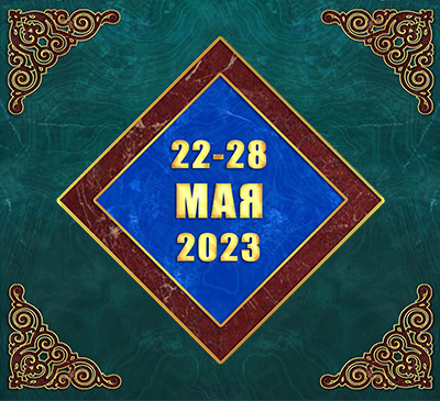 Мультимедийный православный календарь на 22–28 мая 2023 года (видео)