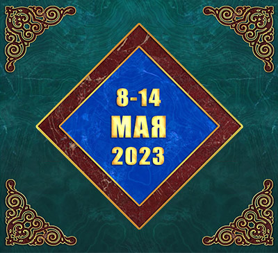Мультимедийный православный календарь на 8–14 мая 2023 года (видео)