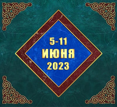 Мультимедийный православный календарь на 5-11 июня 2023 года (видео)