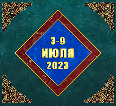 Мультимедийный православный календарь на 3–9 июля 2023 года (видео)