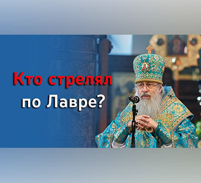 О циничном обстреле Лавры, стариков, женщин и детей в проповеди митрополита Арсения (видео)