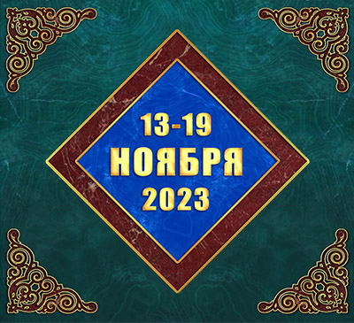 Мультимедийный православный календарь на 13–19 ноября 2023 года (видео)