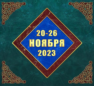 Мультимедийный православный календарь на 20–26 ноября 2023 года (видео)