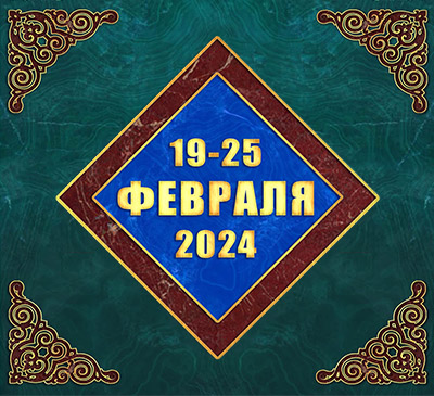 Мультимедийный православный календарь на 19–25 февраля 2024 года (видео)