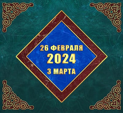 Мультимедийный православный календарь на 26 февраля – 3 марта 2024 года (видео)