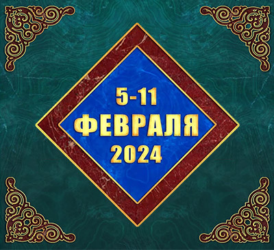 Мультимедийный православный календарь на 29 января – 4 февраля 2024 года (видео)