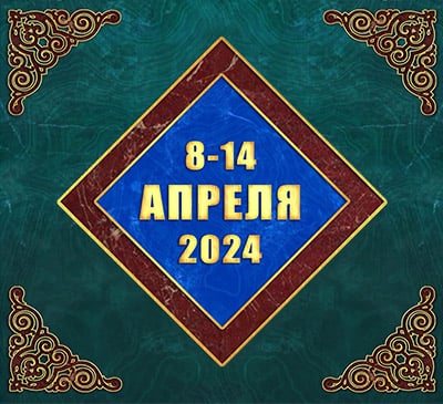 Мультимедийный православный календарь на 8–14 апреля 2024 года (видео)