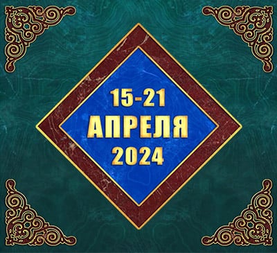 Мультимедийный православный календарь на 15–21 апреля 2024 года (видео)
