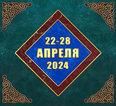 Мультимедийный православный календарь на 22–28 апреля 2024 года (видео)