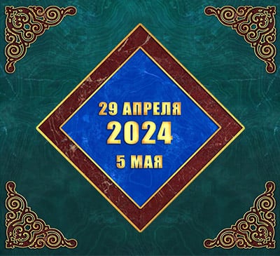 Мультимедийный православный календарь на 29 апреля – 5 мая 2024 года (видео)