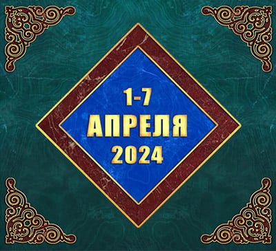 Мультимедийный православный календарь на 1–7 апреля 2024 года (видео)