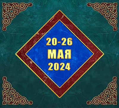 Мультимедийный православный календарь на 20–26 мая 2024 года (видео)