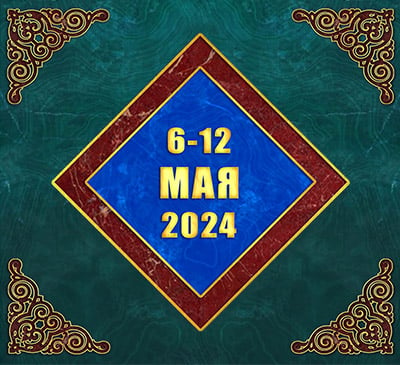 Мультимедийный православный календарь на 6–12 мая 2024 года (видео)
