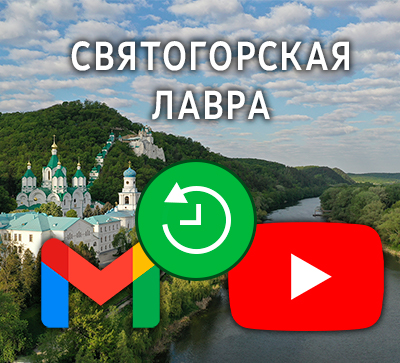 Youtube-канал и электронная почта Святогорской Лавры восстановлены