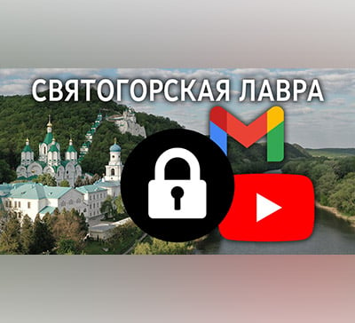 Взломаны Youtube-канал и электронная почта Святогорской Лавры